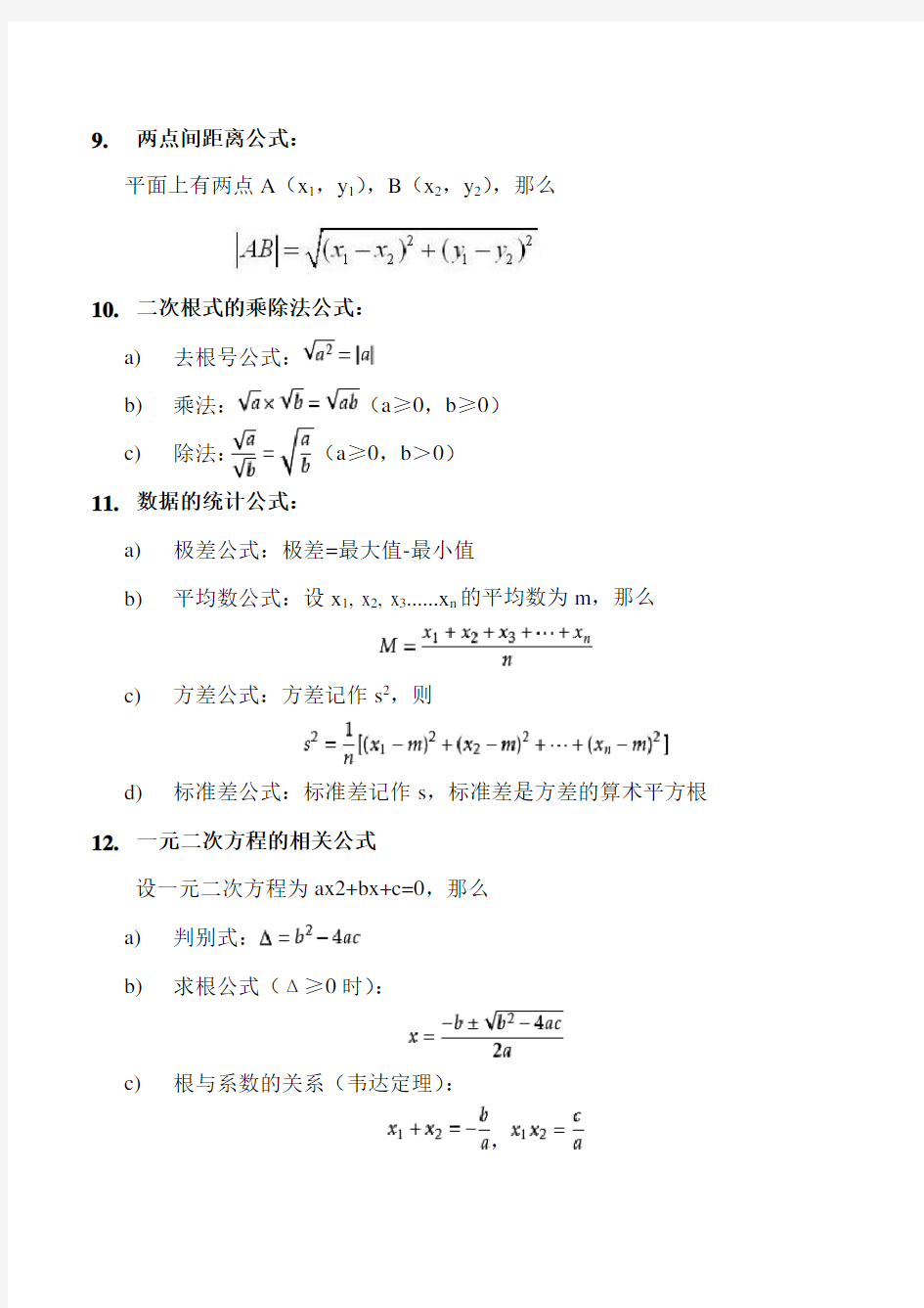 初中数学人教版复习-常用数学公式一览表