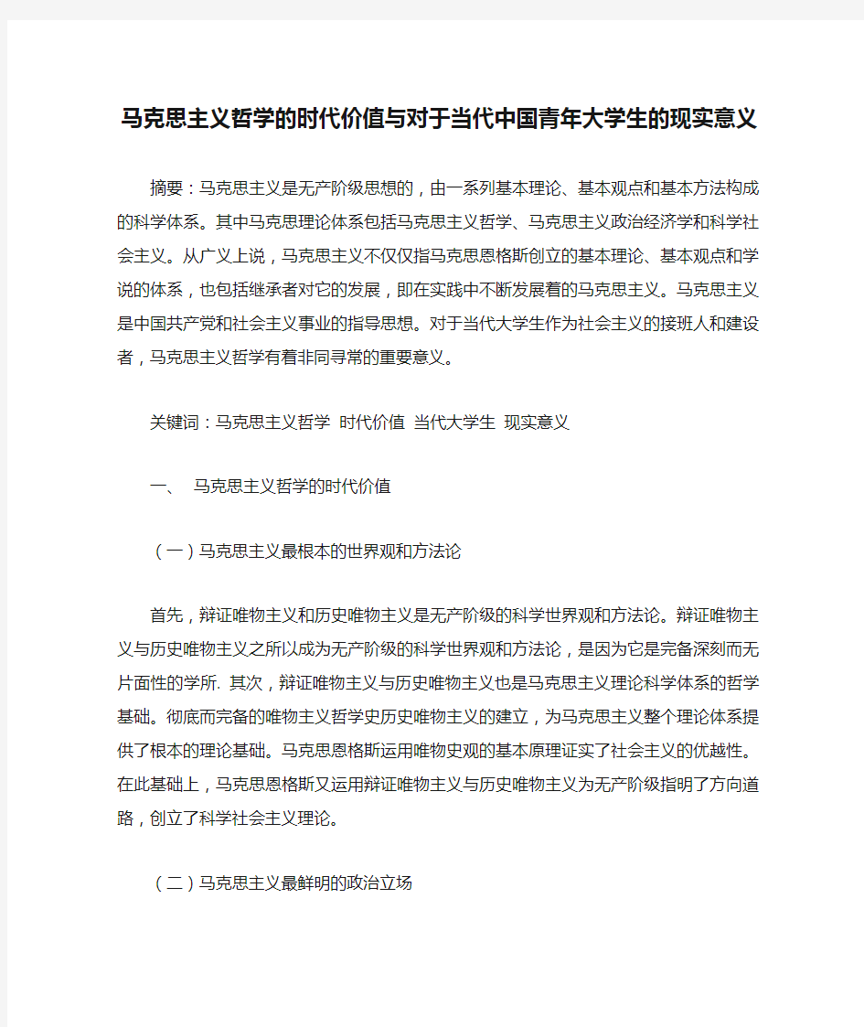 马克思主义哲学的时代价值与对于当代中国青年大学生的现实意义