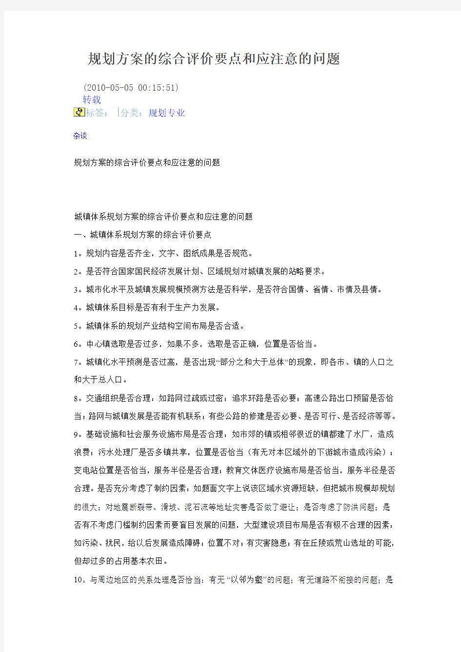 规划方案的综合评价要点和应注意的问题