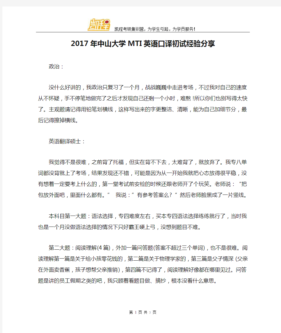 2017年中山大学MTI英语口译初试经验分享