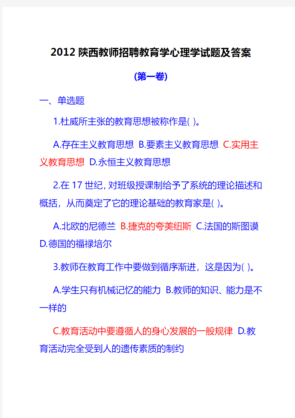 2012陕西教师招聘教育学心理学试题及答案