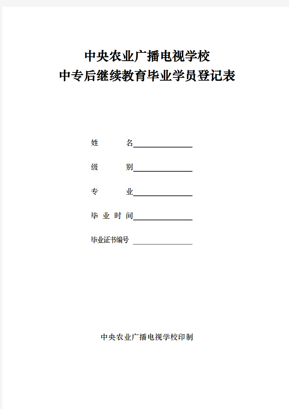 中央农业广播电视学校中专后继续教育毕业学员登记表