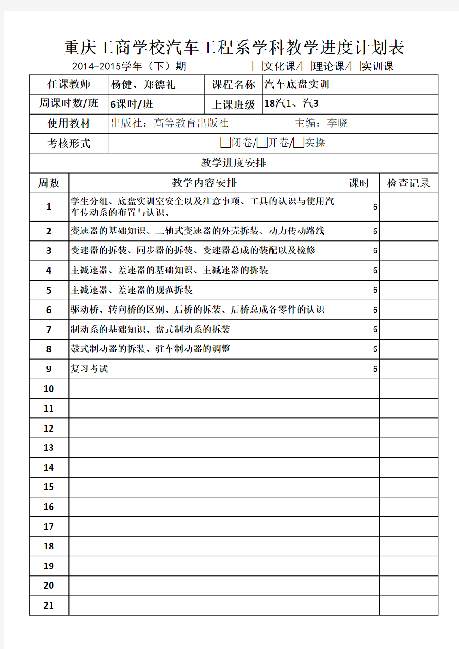 汽车底盘实训教学进度计划表