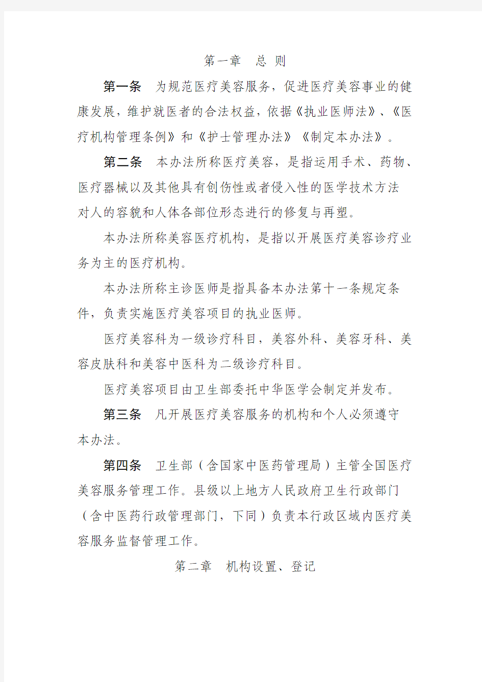 中华人民共和国卫生部令(第19号)——医疗美容服务管理办法