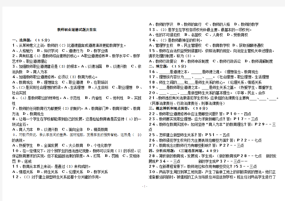 教师职业道德试题及答案