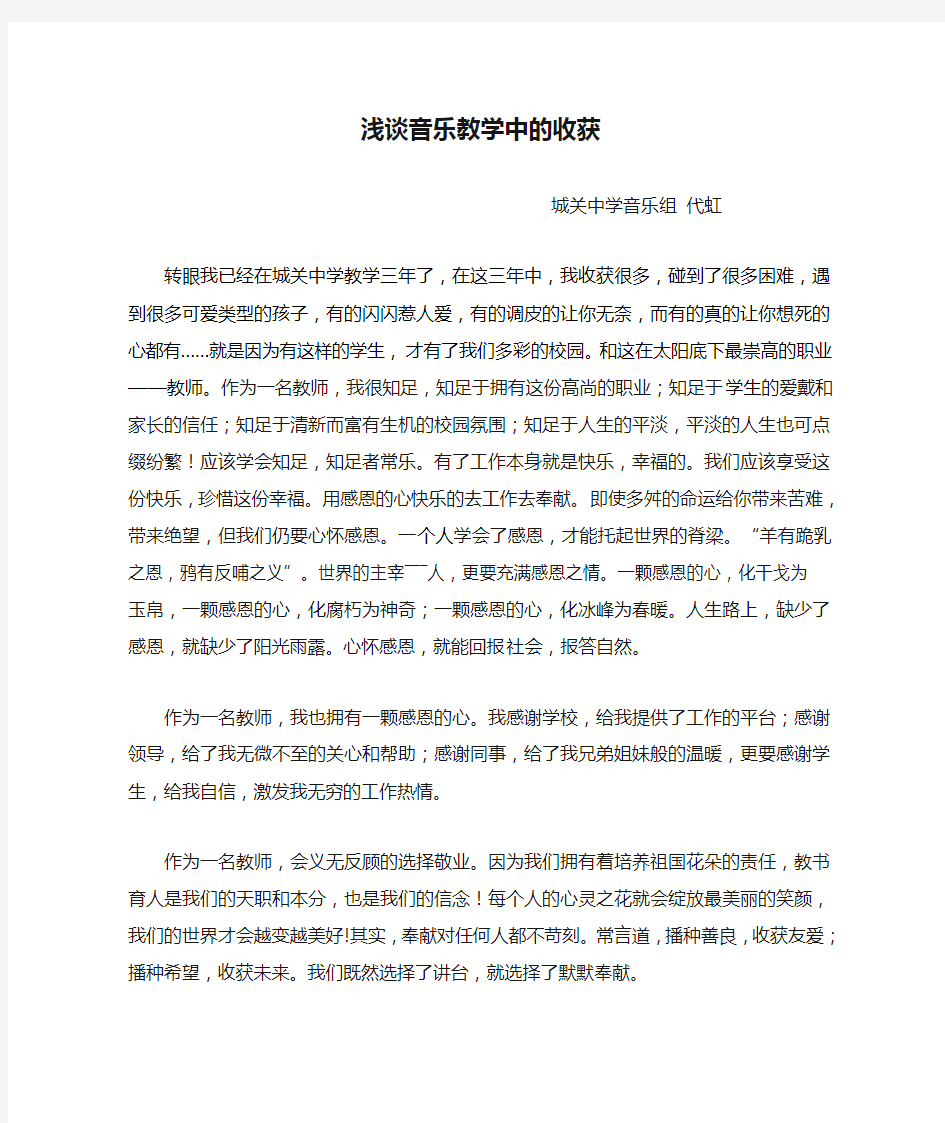 浅谈音乐教学中的收获