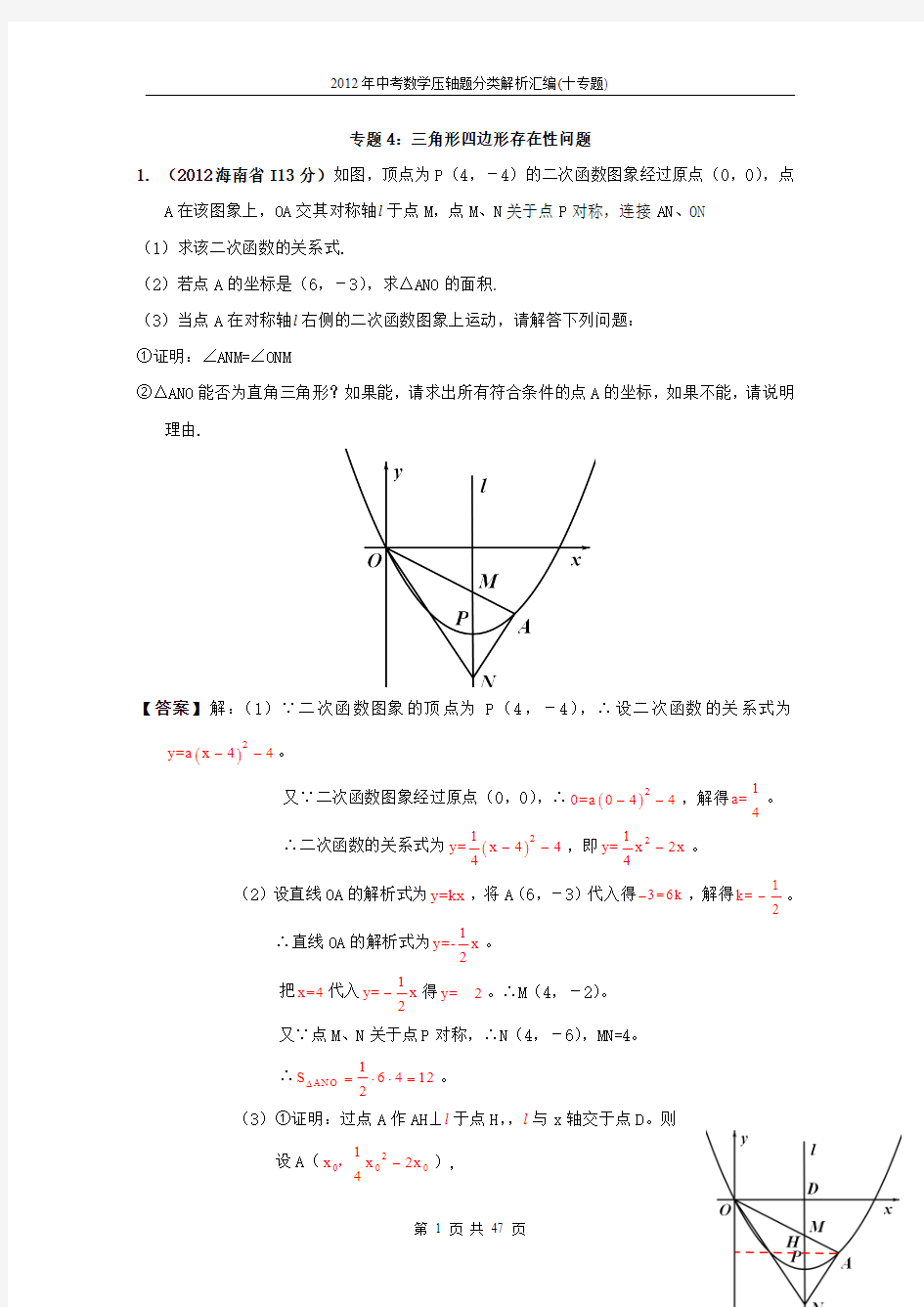 2012年中考数学压轴题分类解析汇编(十专题)专题04_三角形四边形存在性问题1(教师版)