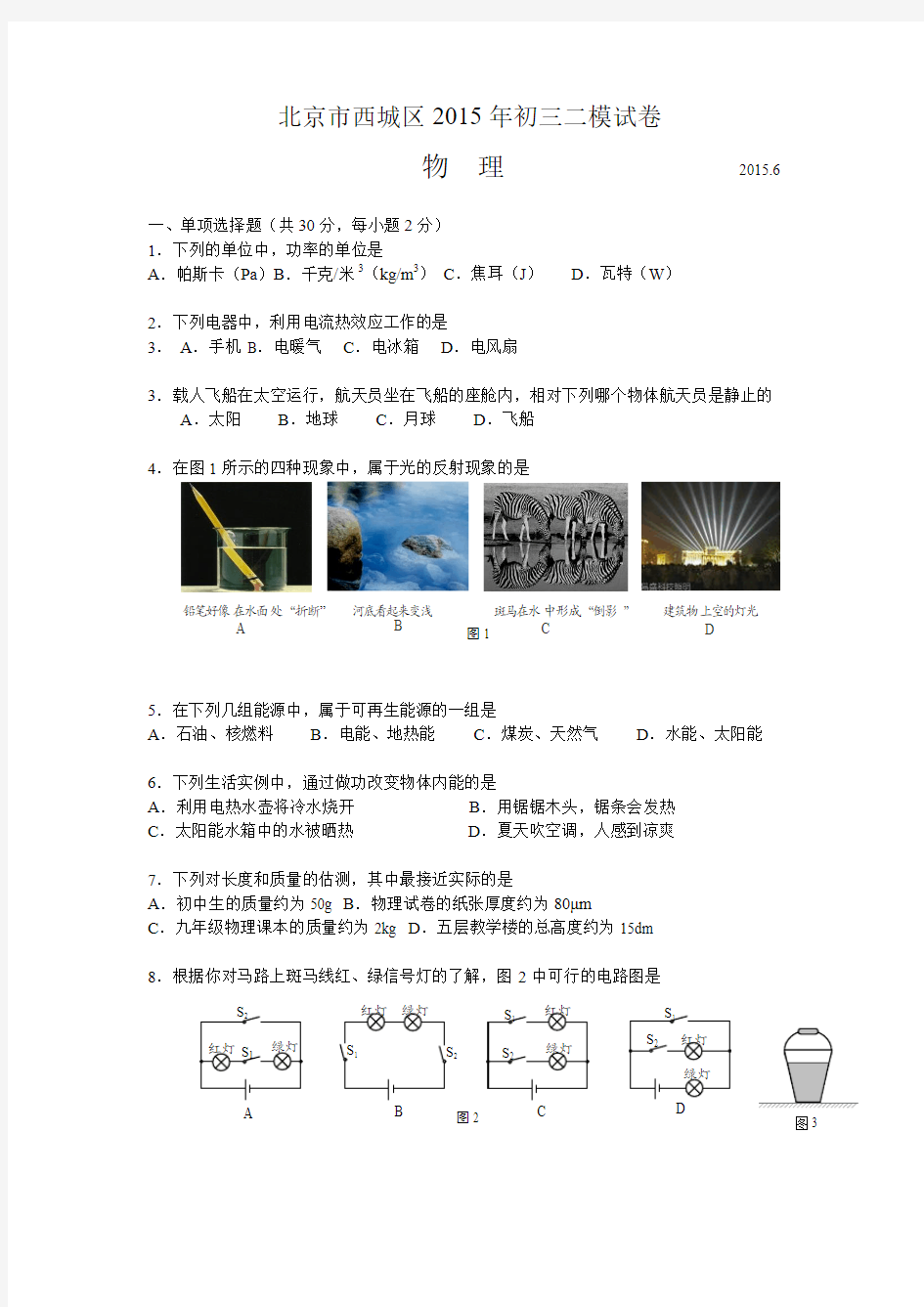 2015年北京市西城区中考物理二模试题及答案