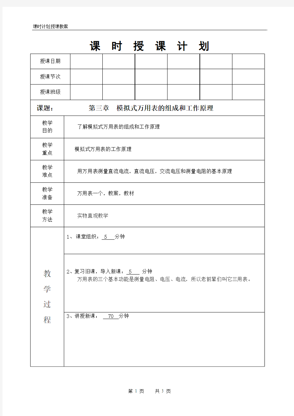 电工仪表与测量第九讲模拟式万用表的组成和工作原理