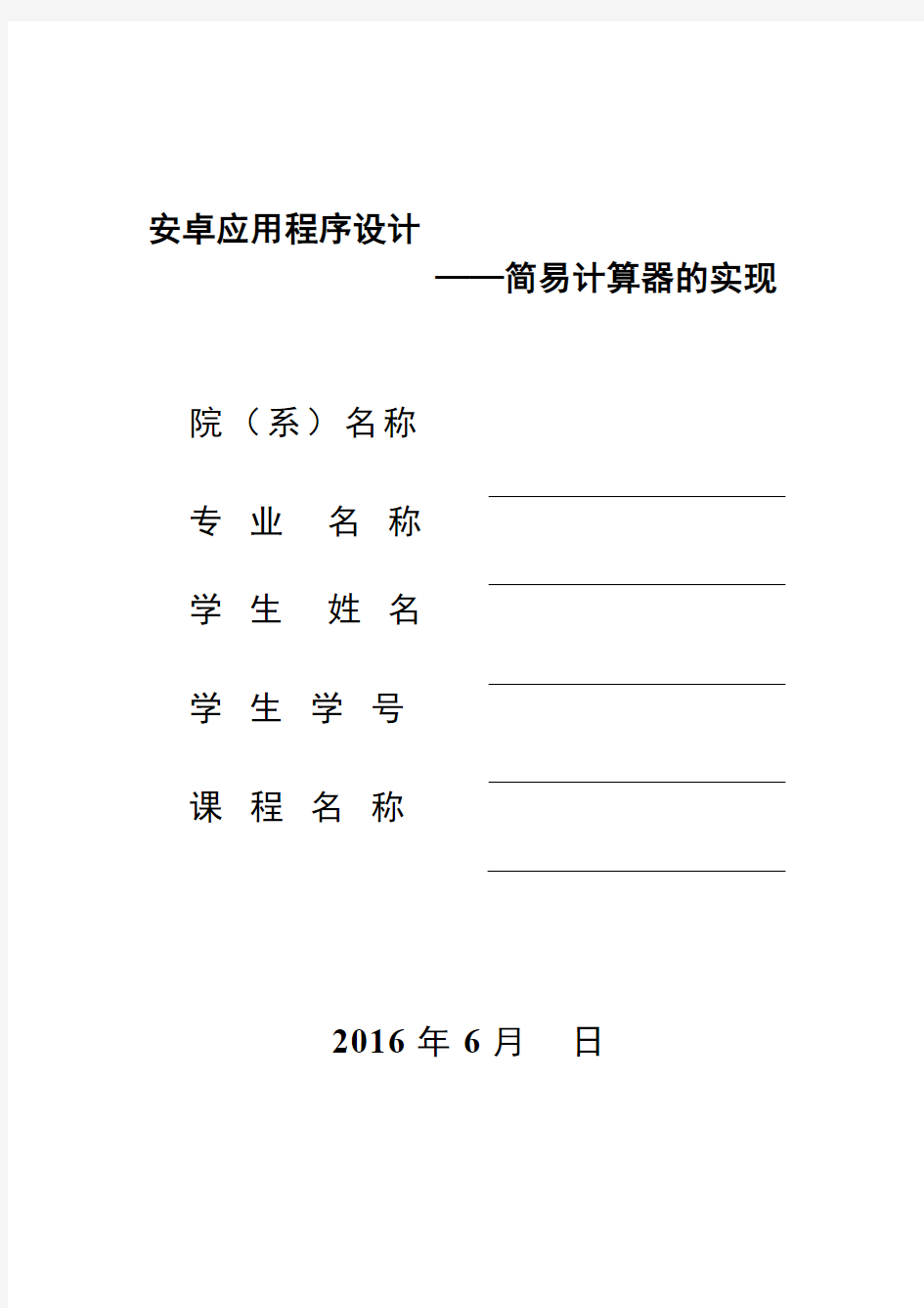 基于安卓的计算器的设计与实现