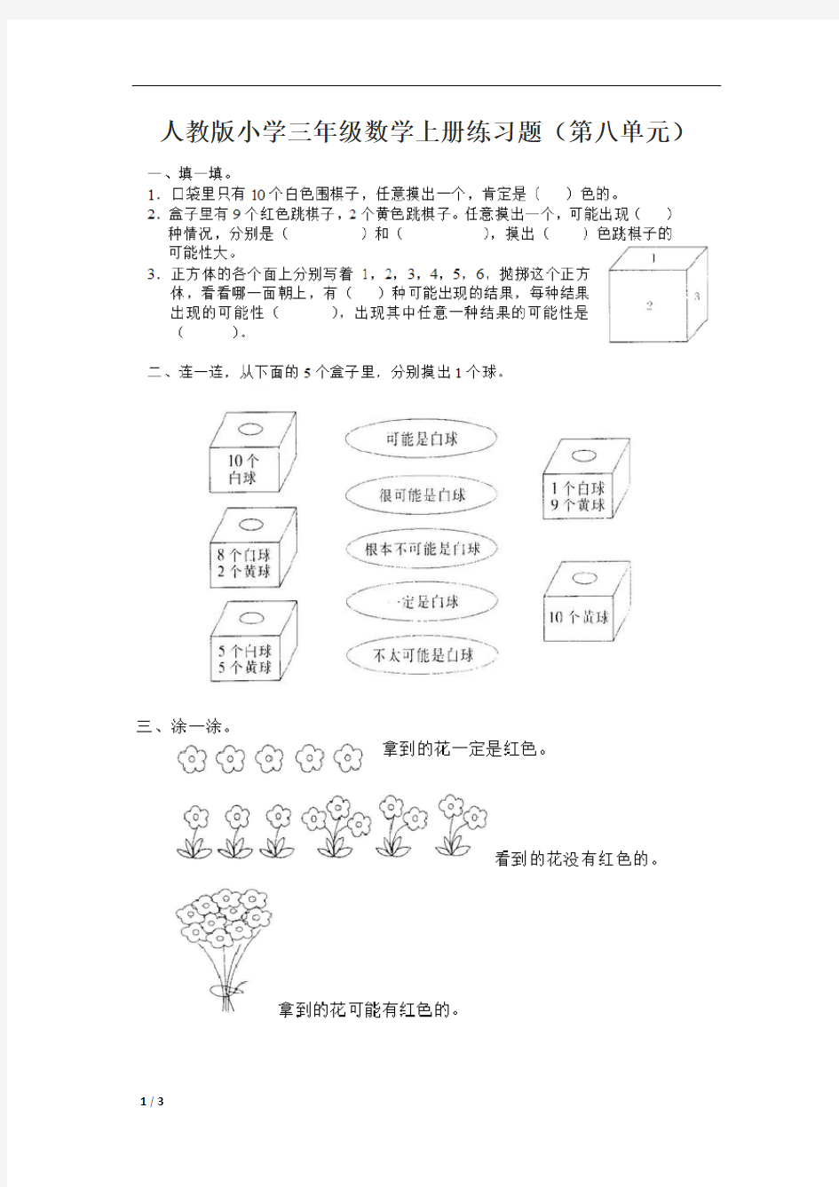 人教版小学三年级数学上册练习题(第八单元)