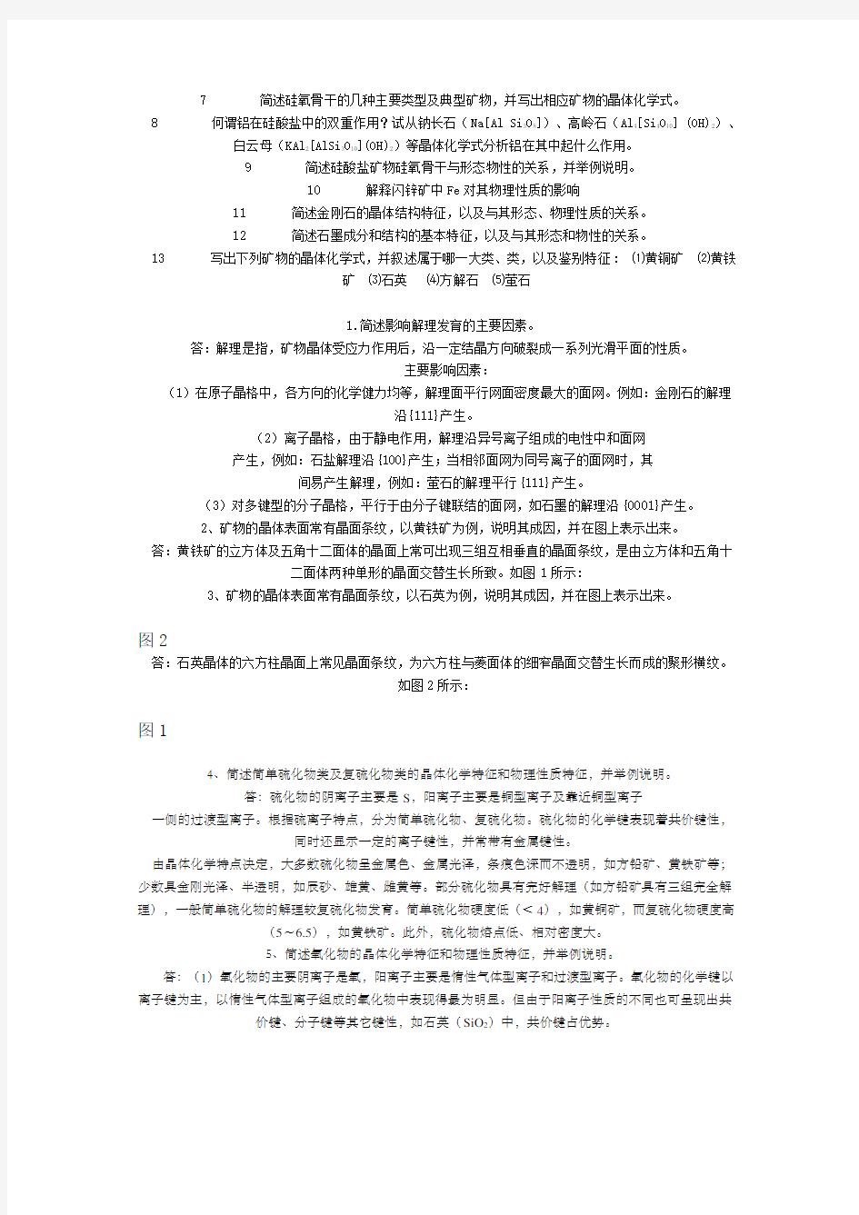 《矿物学》复习试题及参考答案