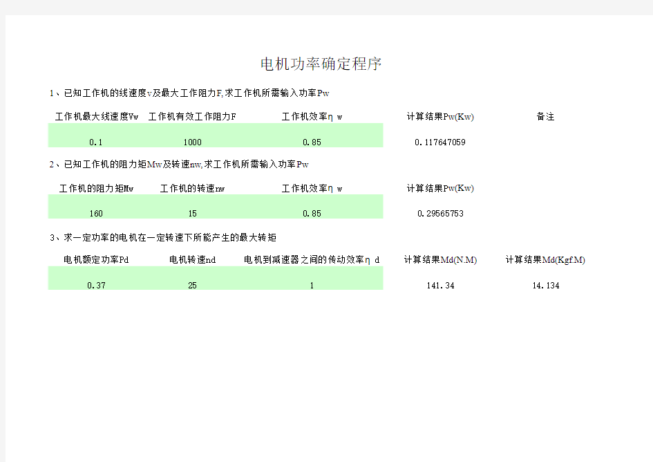 电机功率与扭矩计算2015