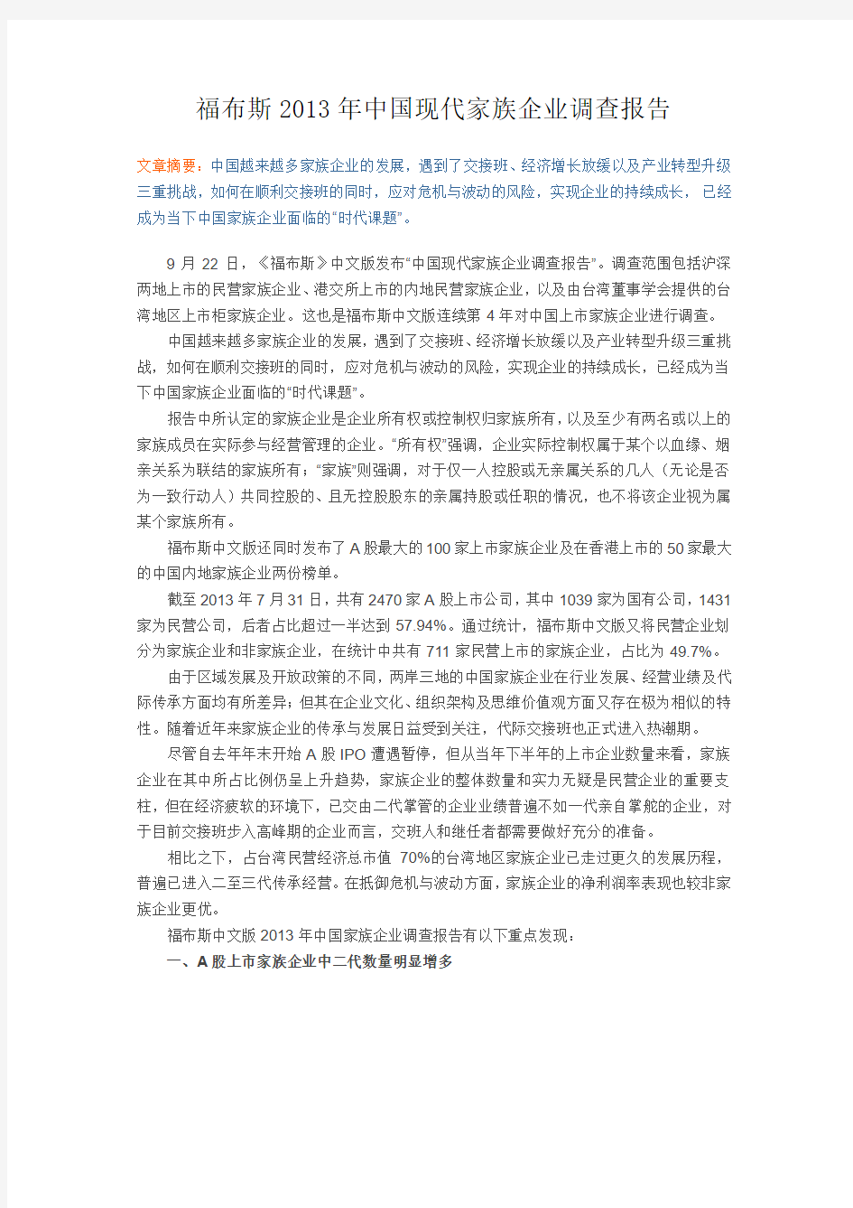 福布斯2013年中国现代家族企业调查报告