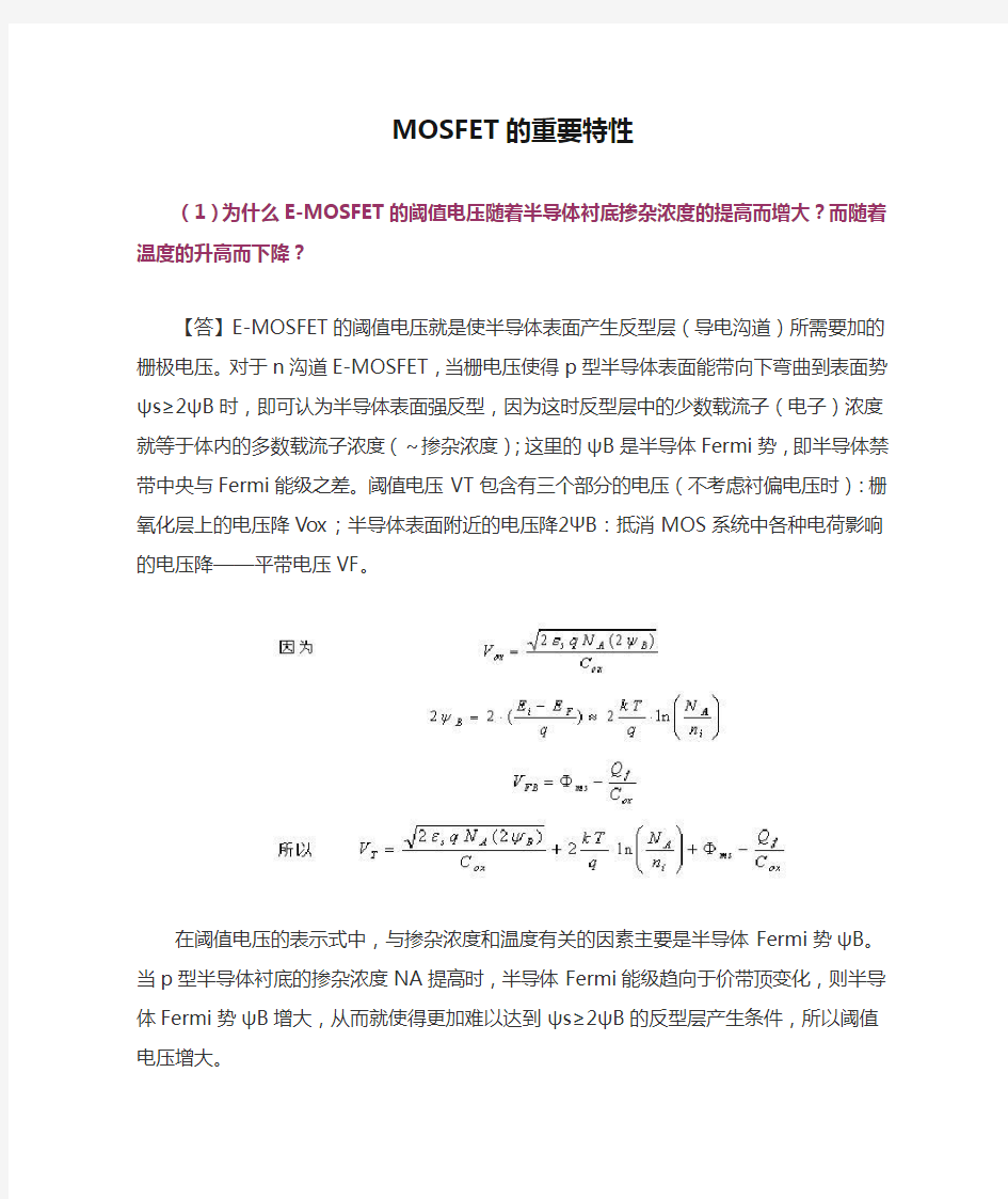 MOSFET的重要特性