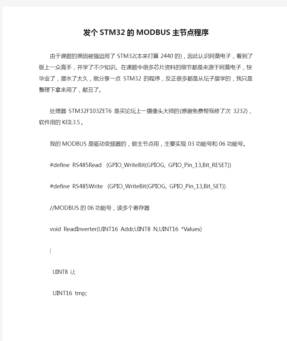 发个STM32的MODBUS主节点程序