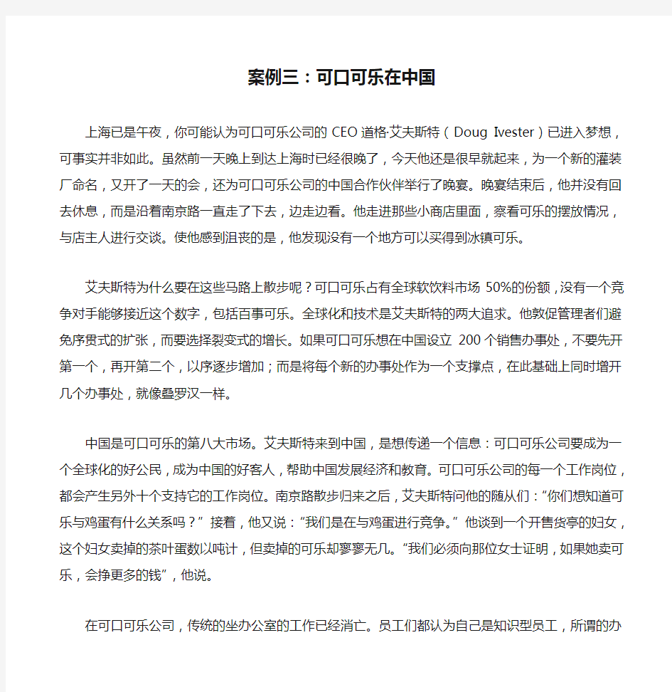 案例三：可口可乐在中国