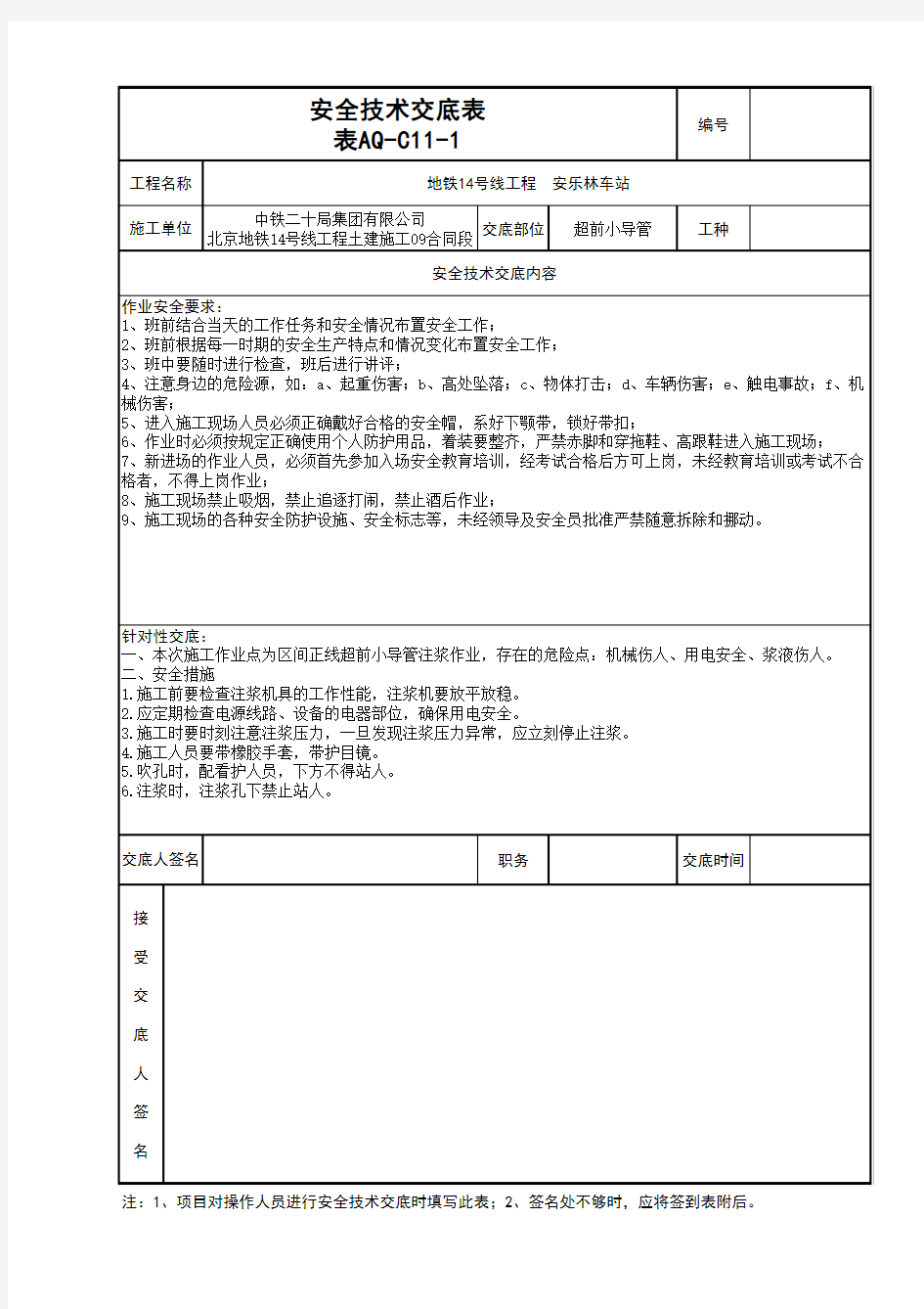 超前小导管安全技术交底