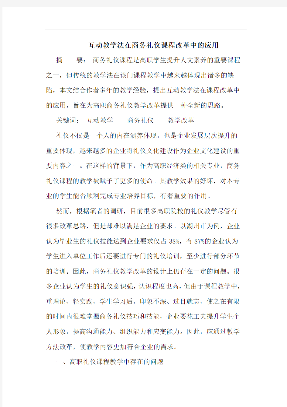 互动教学法在商务礼仪课程改革中的应用