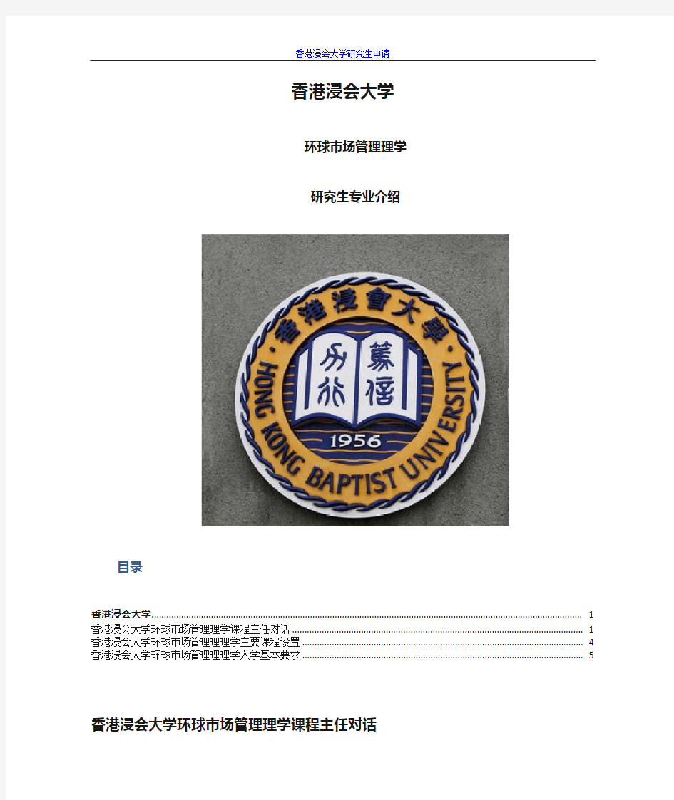 香港浸会大学环球市场管理理理学研究生专业介绍