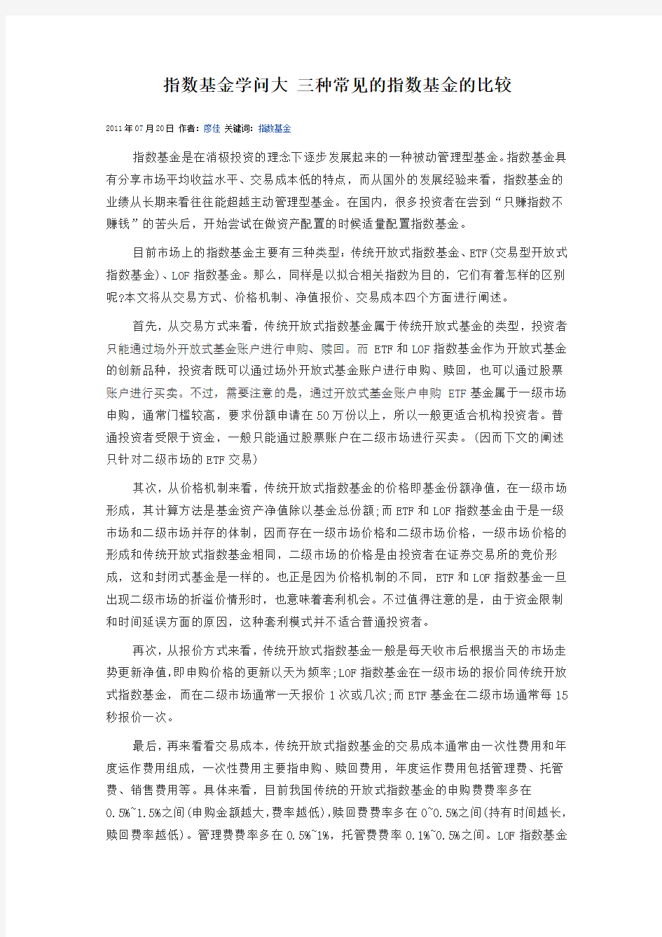 指数基金学问大 三种常见的指数基金的比较(比较实用)