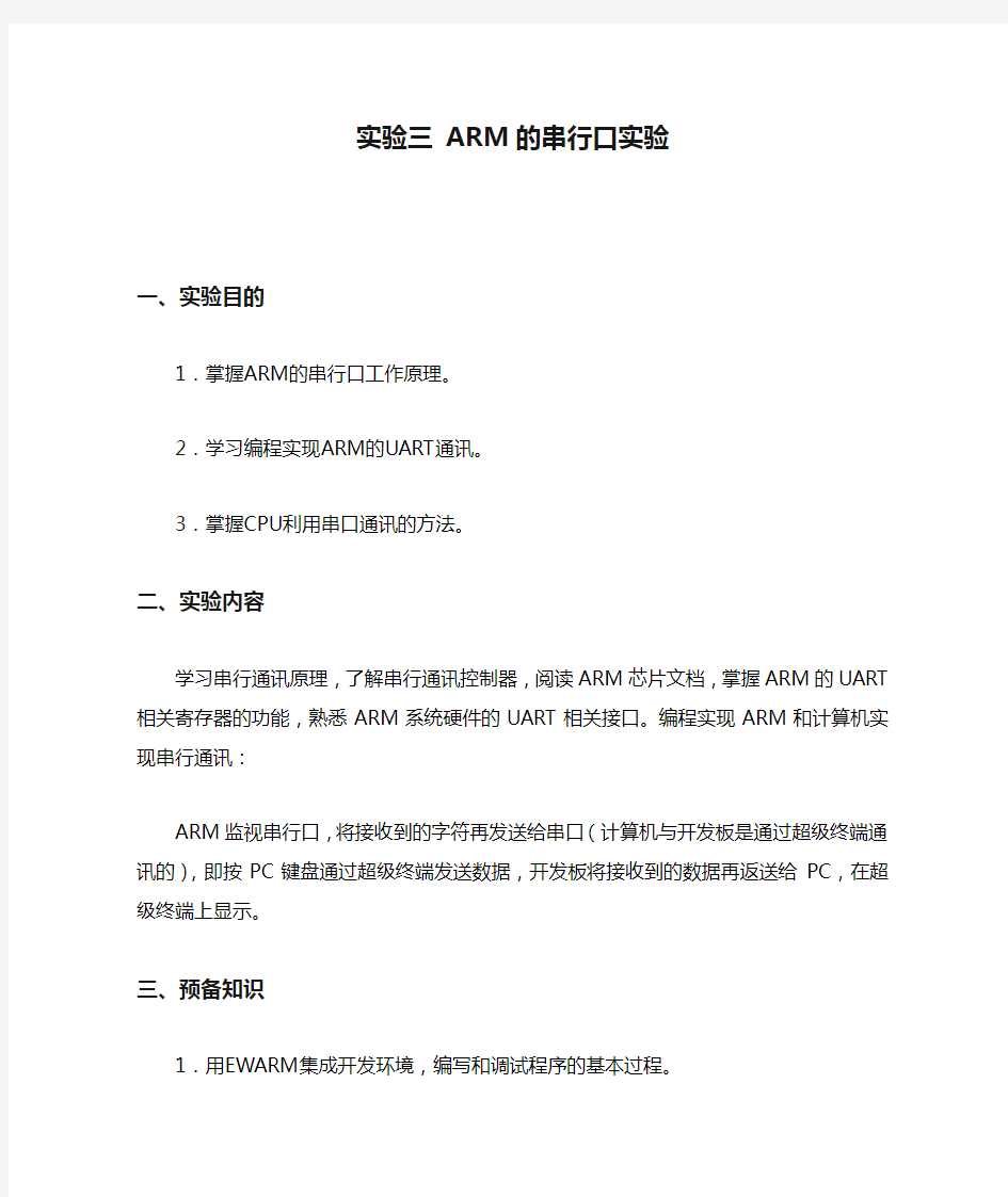 ARM实验三 ARM的串行口实验