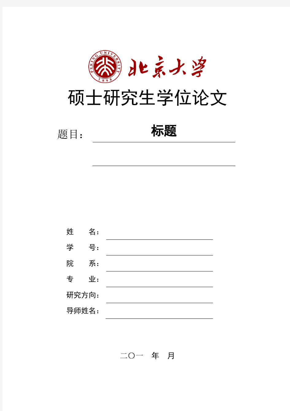 北京大学硕士研究生学位论文格式模板2016版