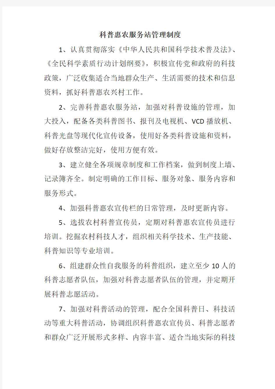 科普惠农服务站管理制度