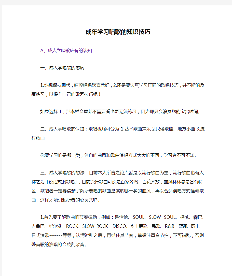 成年学习唱歌的知识技巧