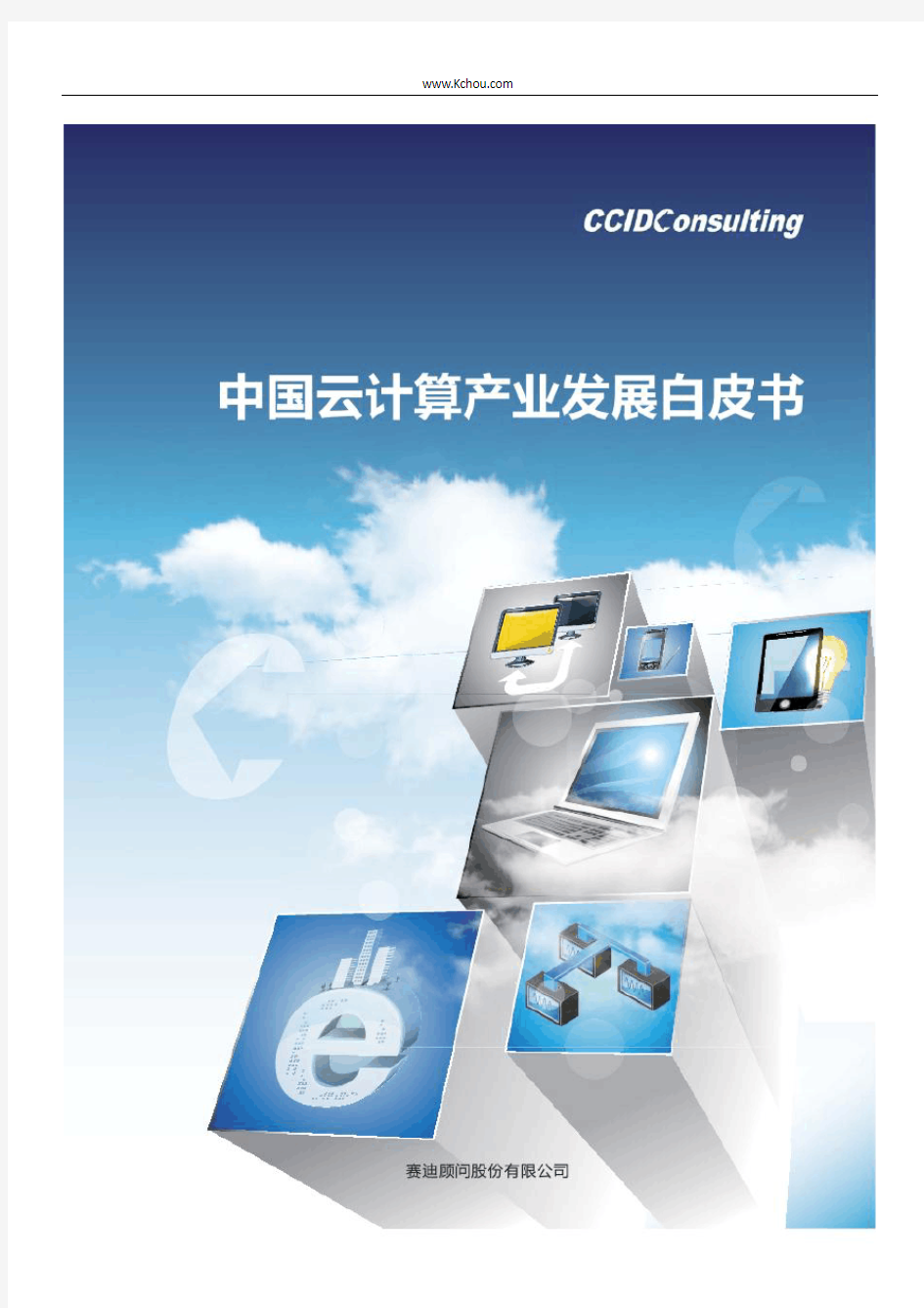 中国云计算产业发展白皮书