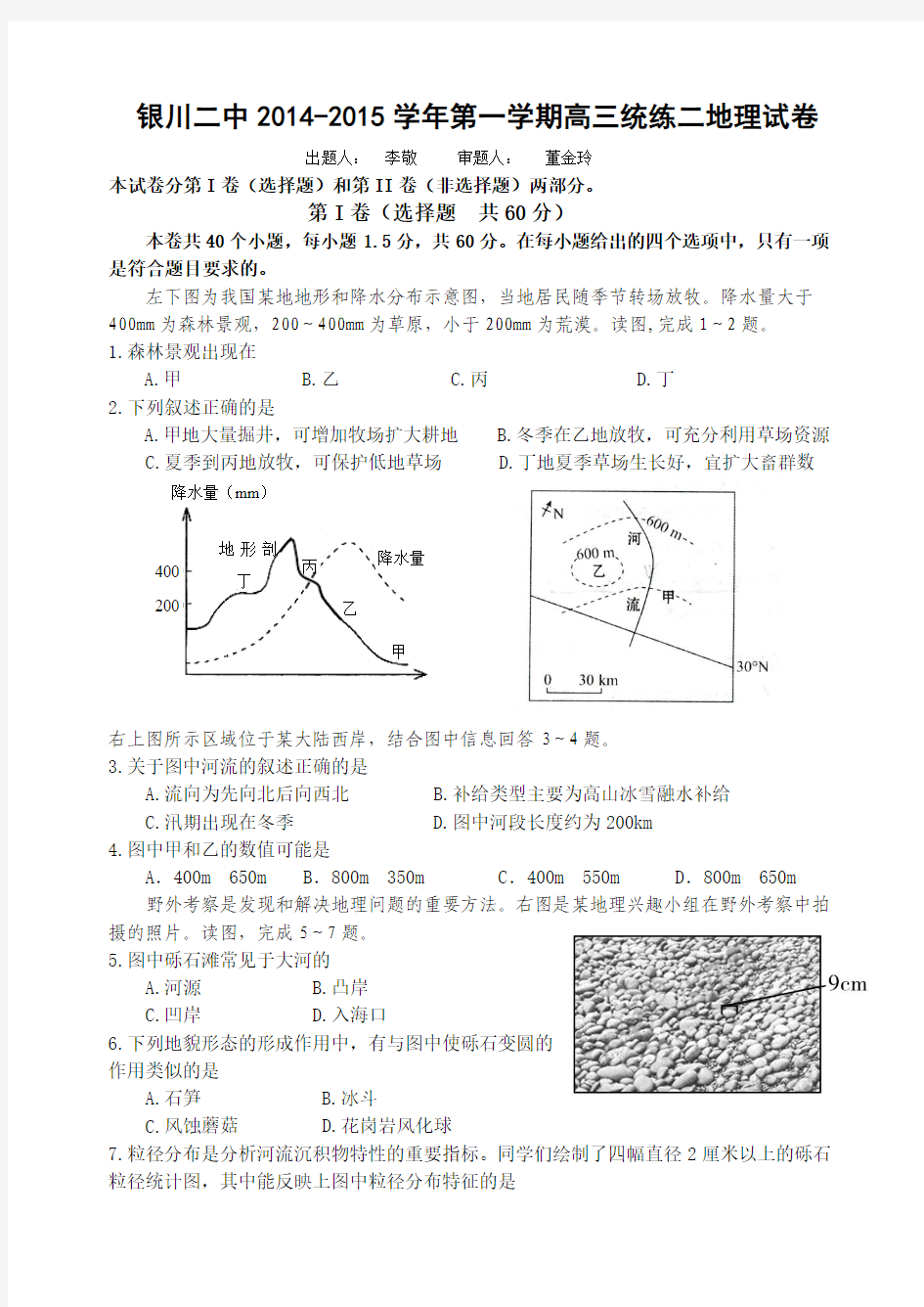 宁夏银川二中2015届高三第一学期统练(二)地理试题