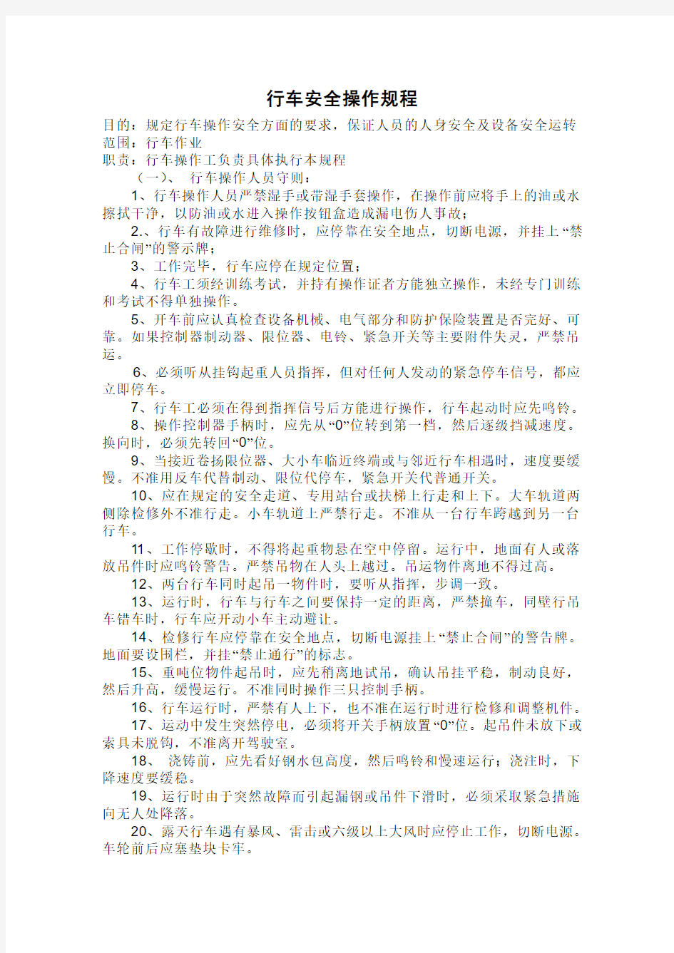 行车安全操作规程及十不吊