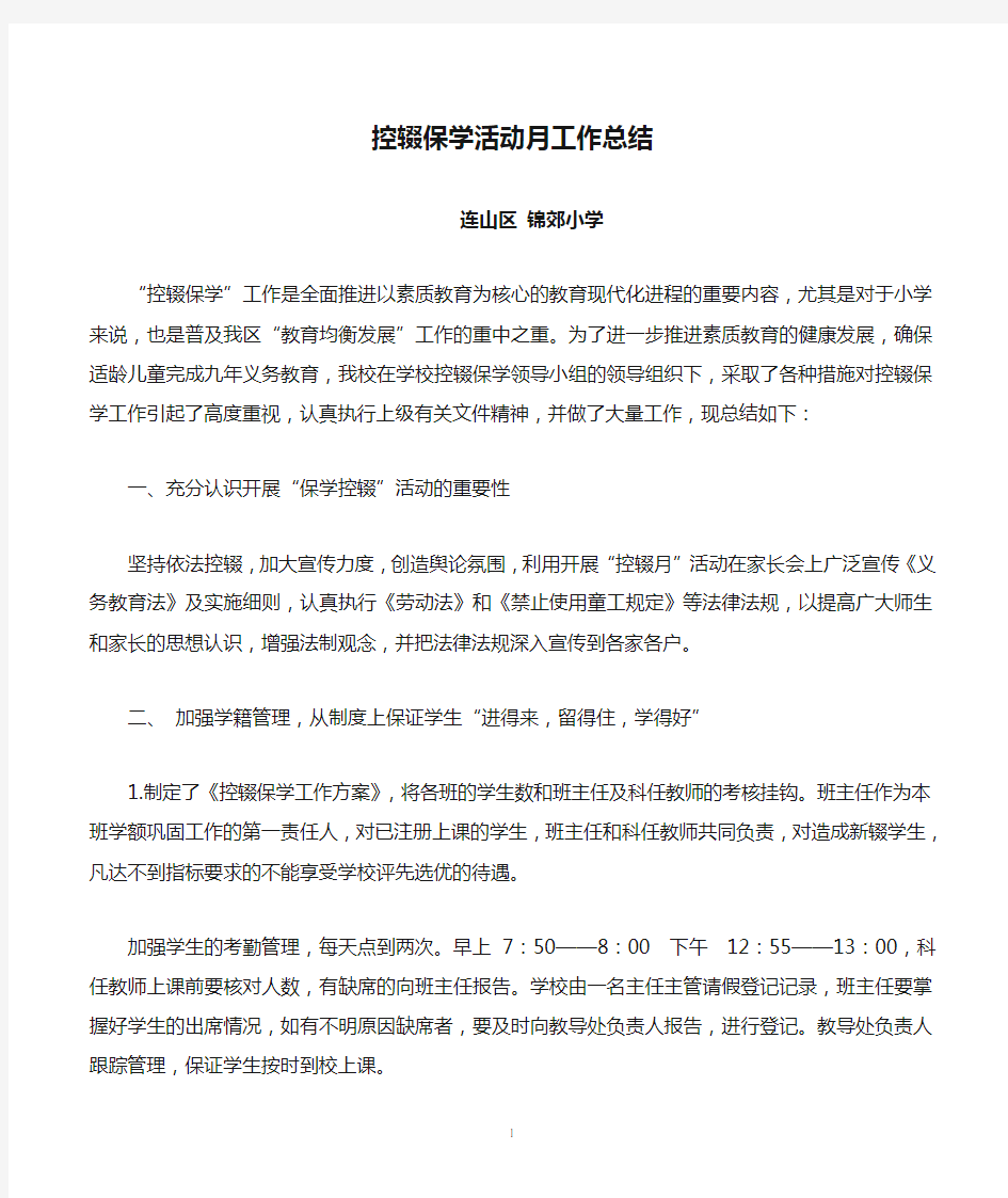 控辍保学活动月工作总结