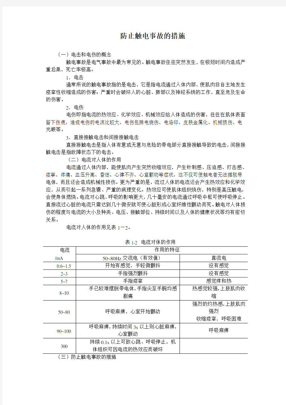 防止触电事故的措施