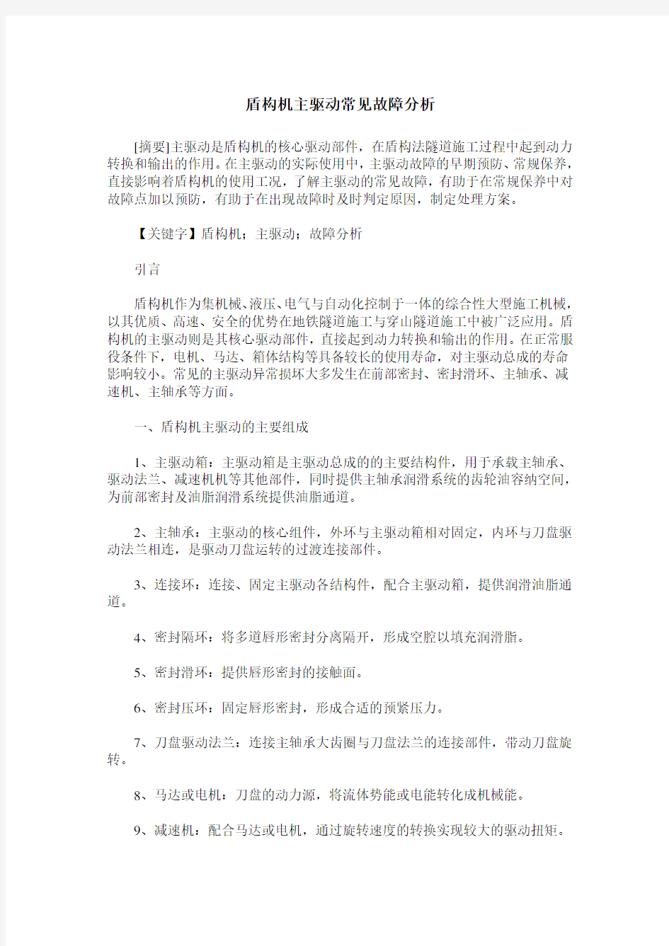 盾构机主驱动常见故障分析