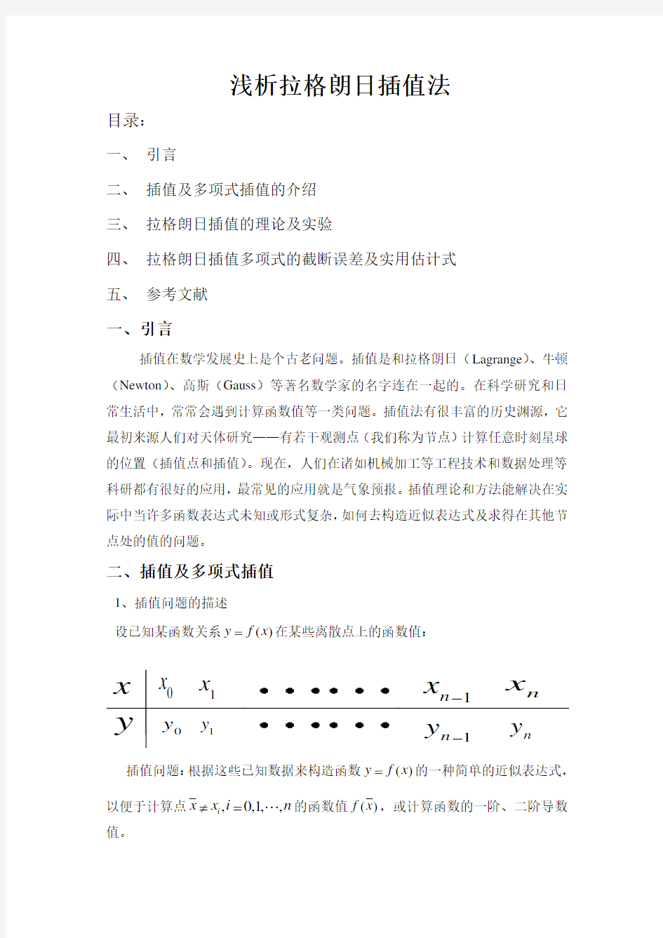 拉格朗日插值法理论及误差分析