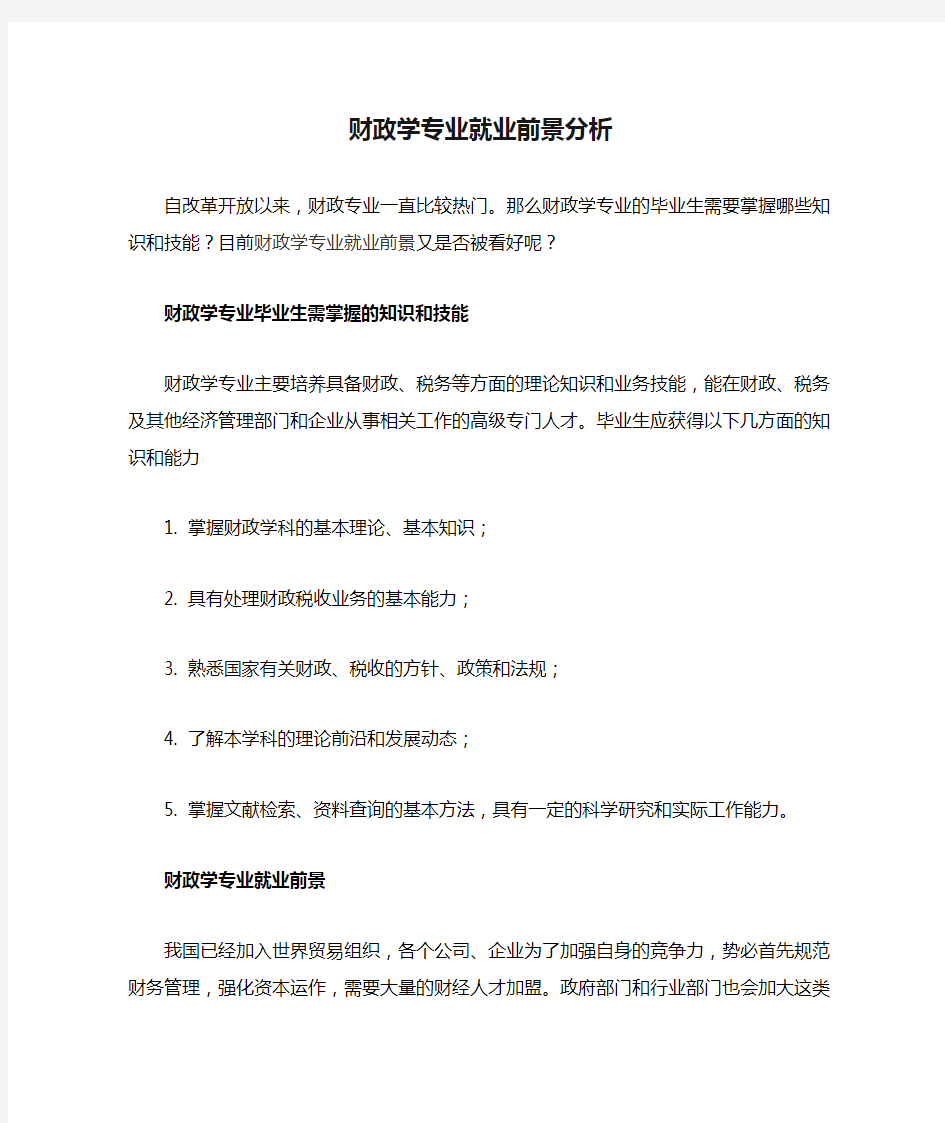 财政学专业就业前景分析