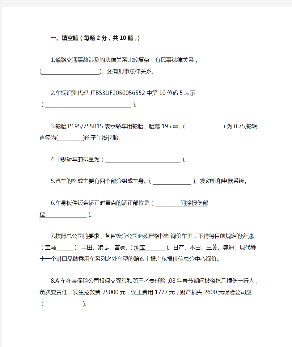 最新理赔技能大赛笔试 (查勘定损)