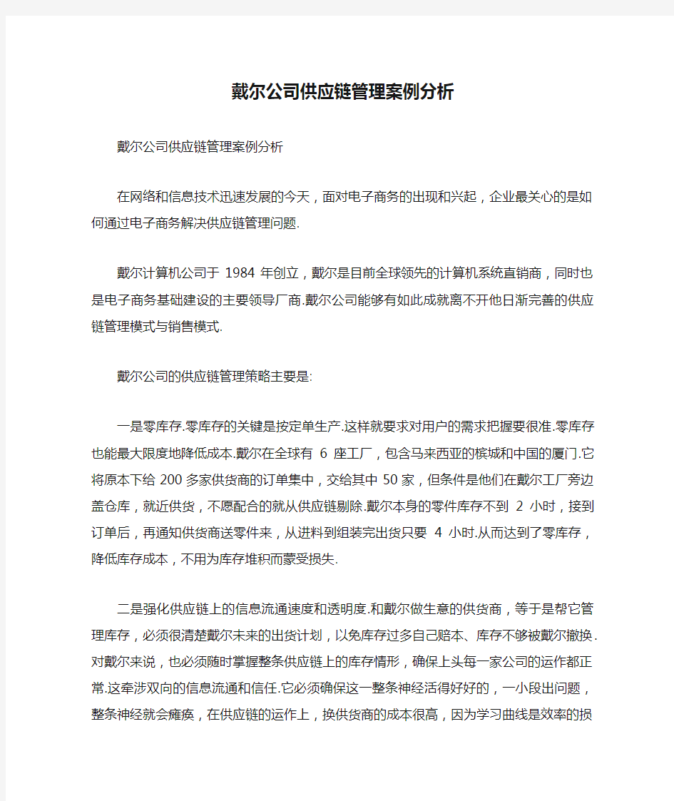 戴尔公司供应链管理案例分析