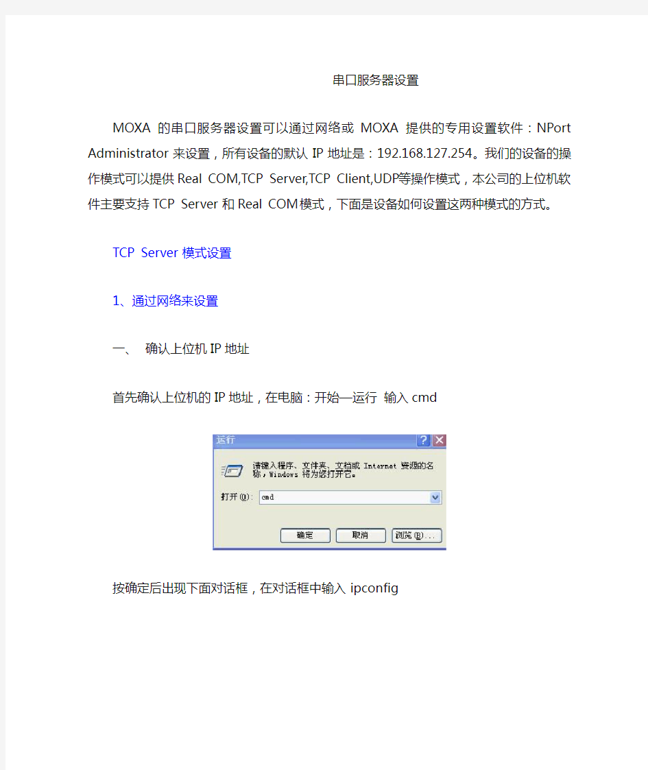 MOXA串口服务器设置步骤