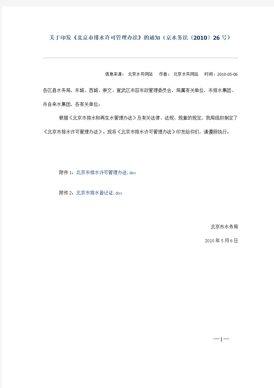 (京水务法〔2010〕26号)北京市排水许可管理办法