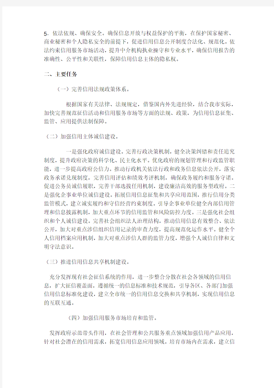 深圳市社会信用体系建设工作方案