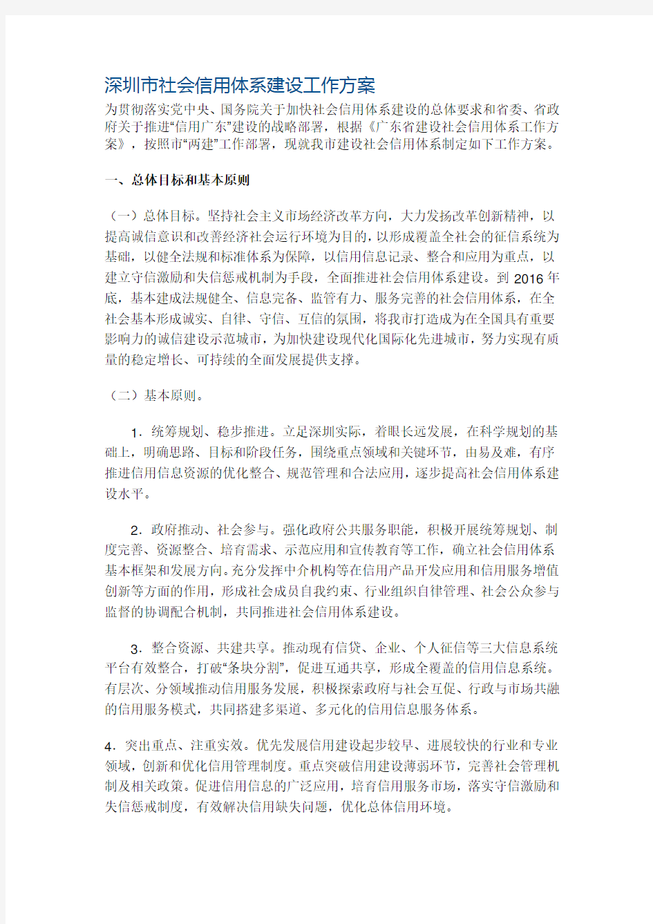 深圳市社会信用体系建设工作方案