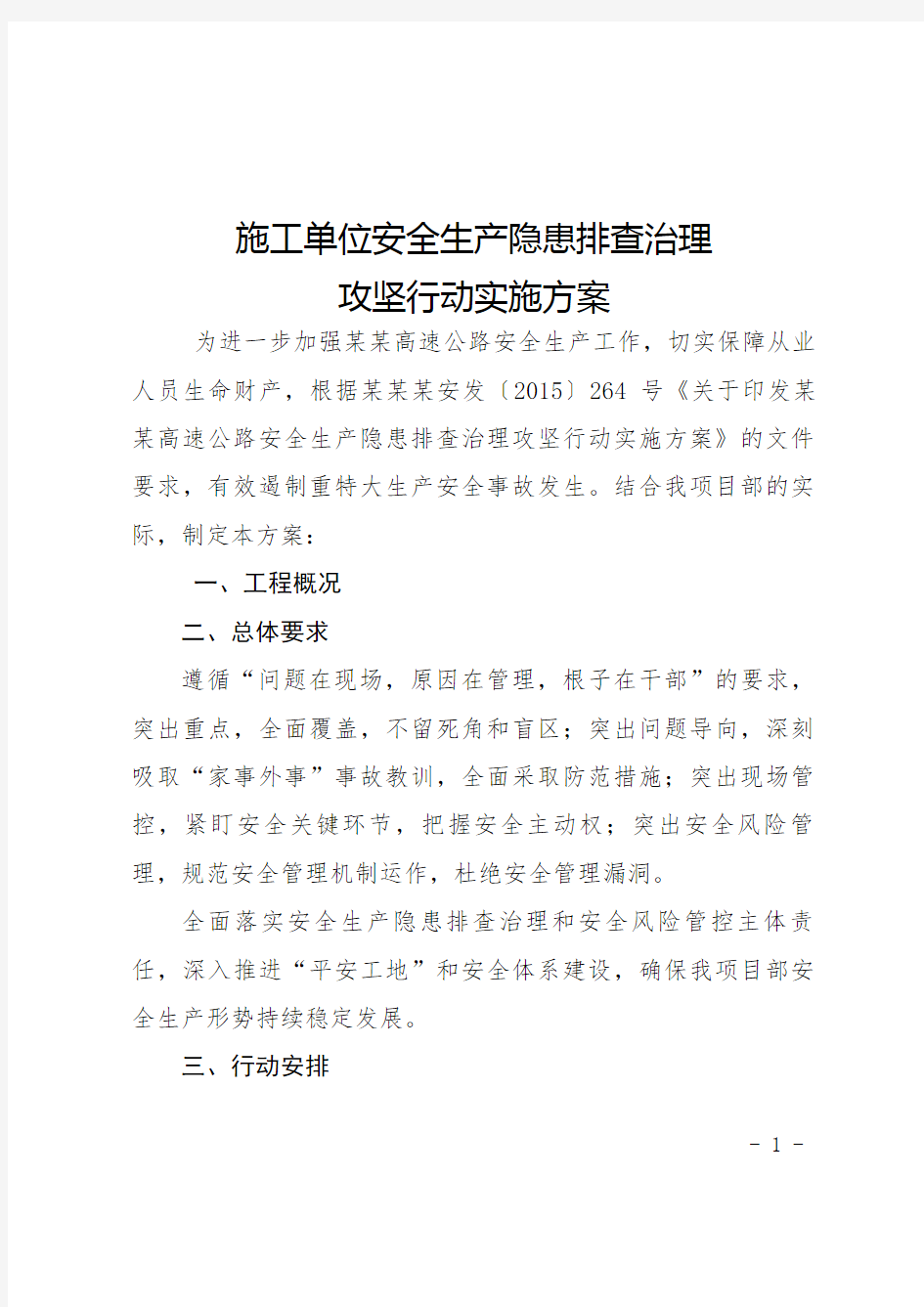 施工单位安全生产隐患排查治理攻坚行动实施方案