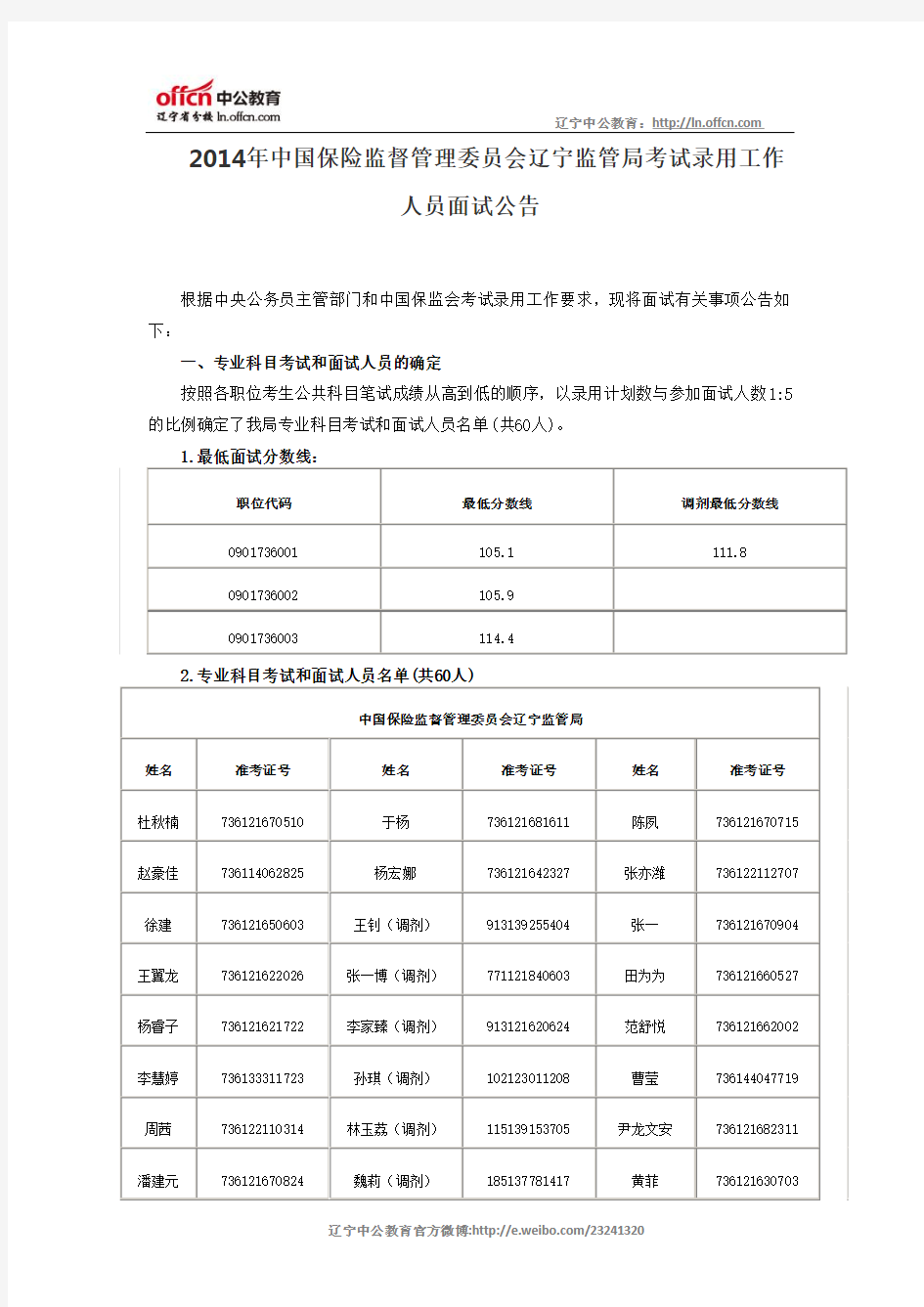 2014年中国保险监督管理委员会辽宁监管局考试录用工作人员面试公告
