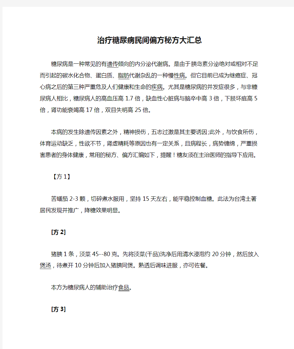 治疗糖尿病民间偏方秘方大汇总