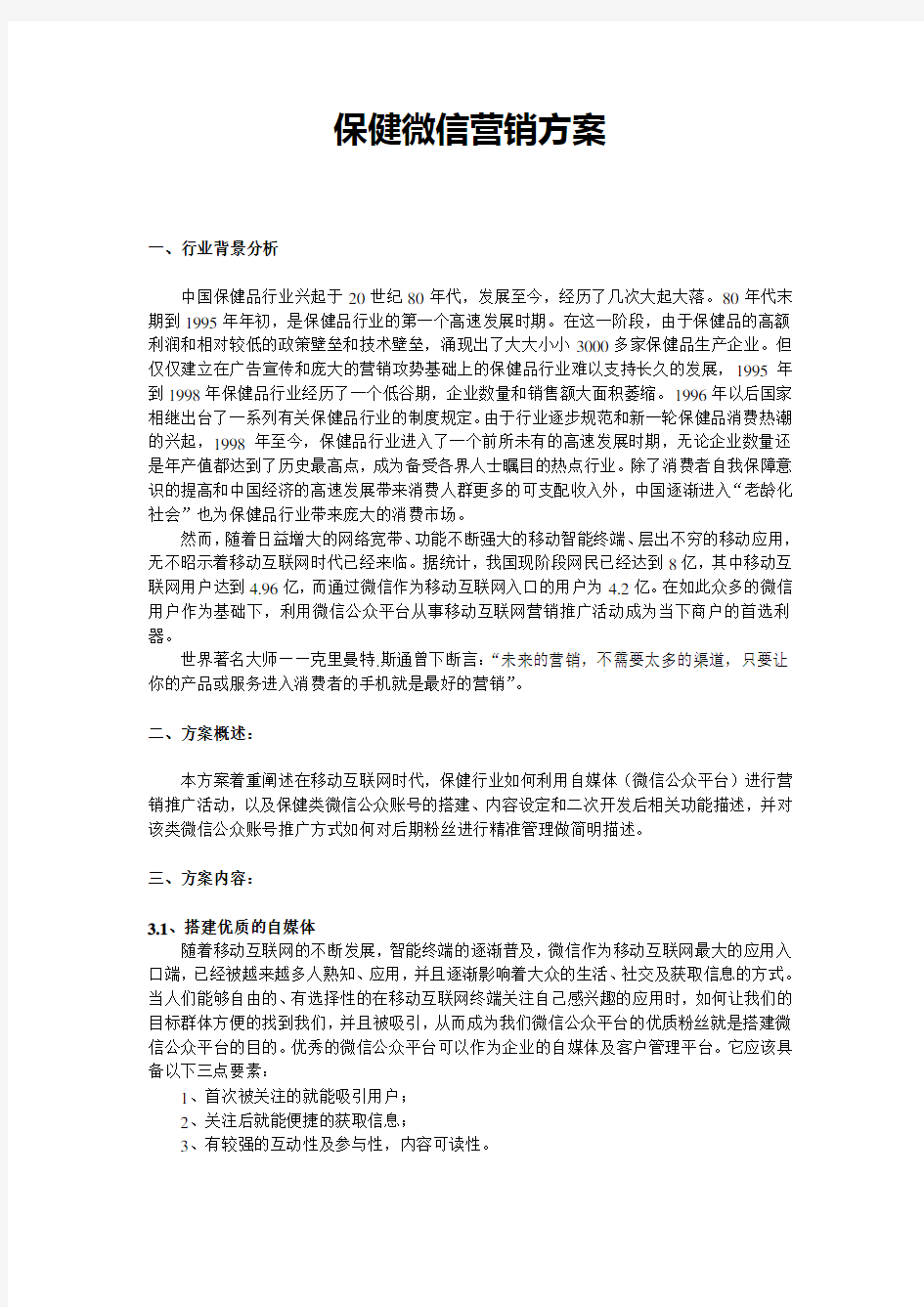 保健行业微信营销方案