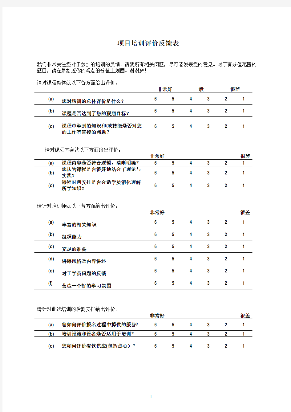 学员培训意见反馈表