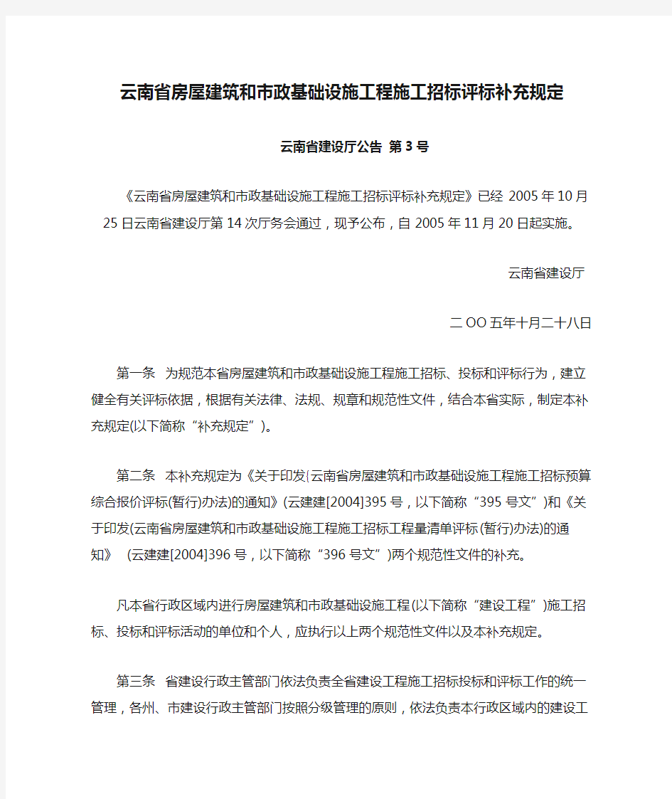 《云南省房屋建筑和市政基础设施工程施工招标评标补充规定》--云南省建设厅公告 第3号