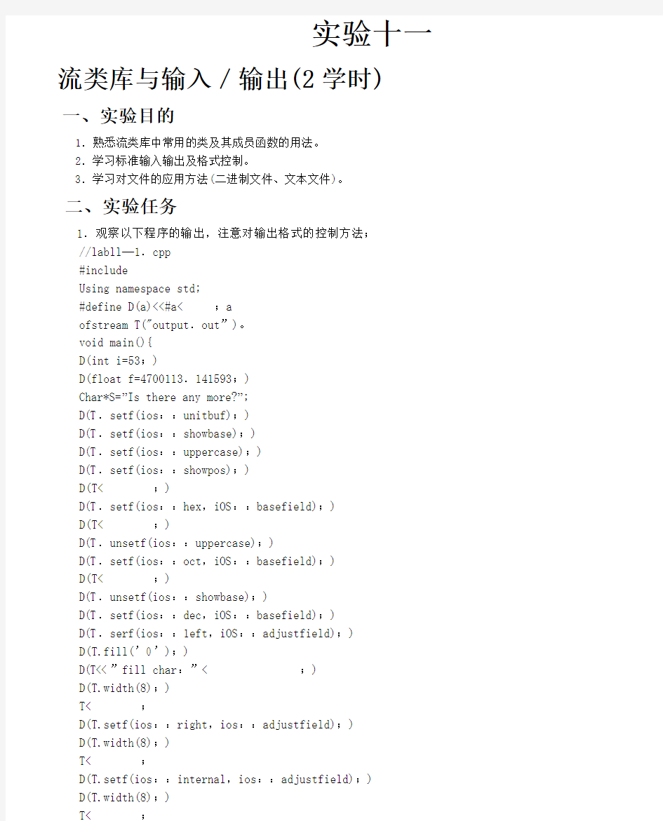 实验十一 流类库与输入／输出